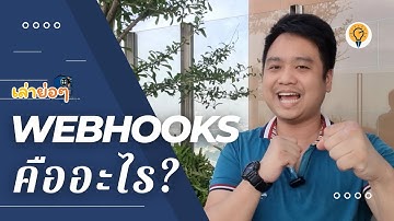 Webhooks คืออะไร ต่างอย่างไรกับ API