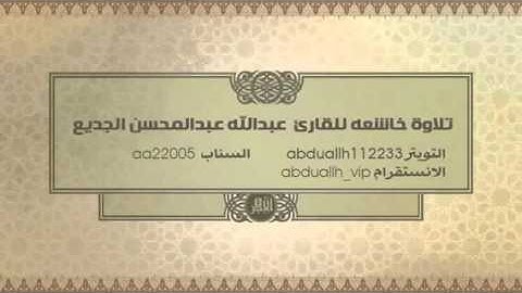 تلاوه من سورة النبأ تلاوه خاشعه للقارئ عبدالله عبدالمحسن الجديع