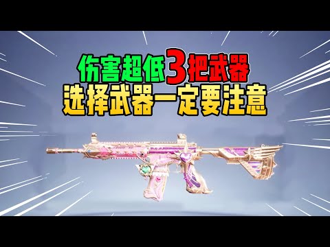 不摸鱼：吃鸡伤害超低的3把武器！对枪打不过原因找到了