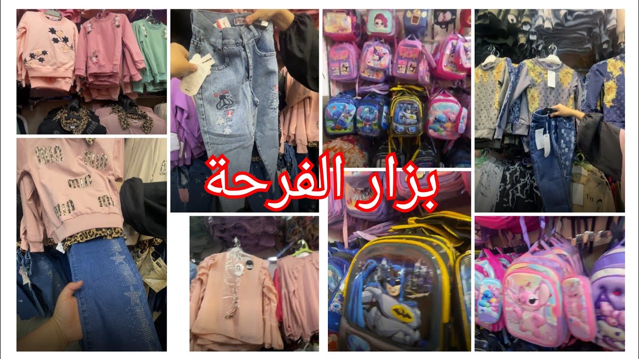 بزار الفرحة فيديو خاص باادخول المدرسي 📢👖👕👑💼🥰