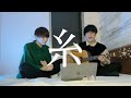 【弾き語り】糸/中島みゆき(cover)