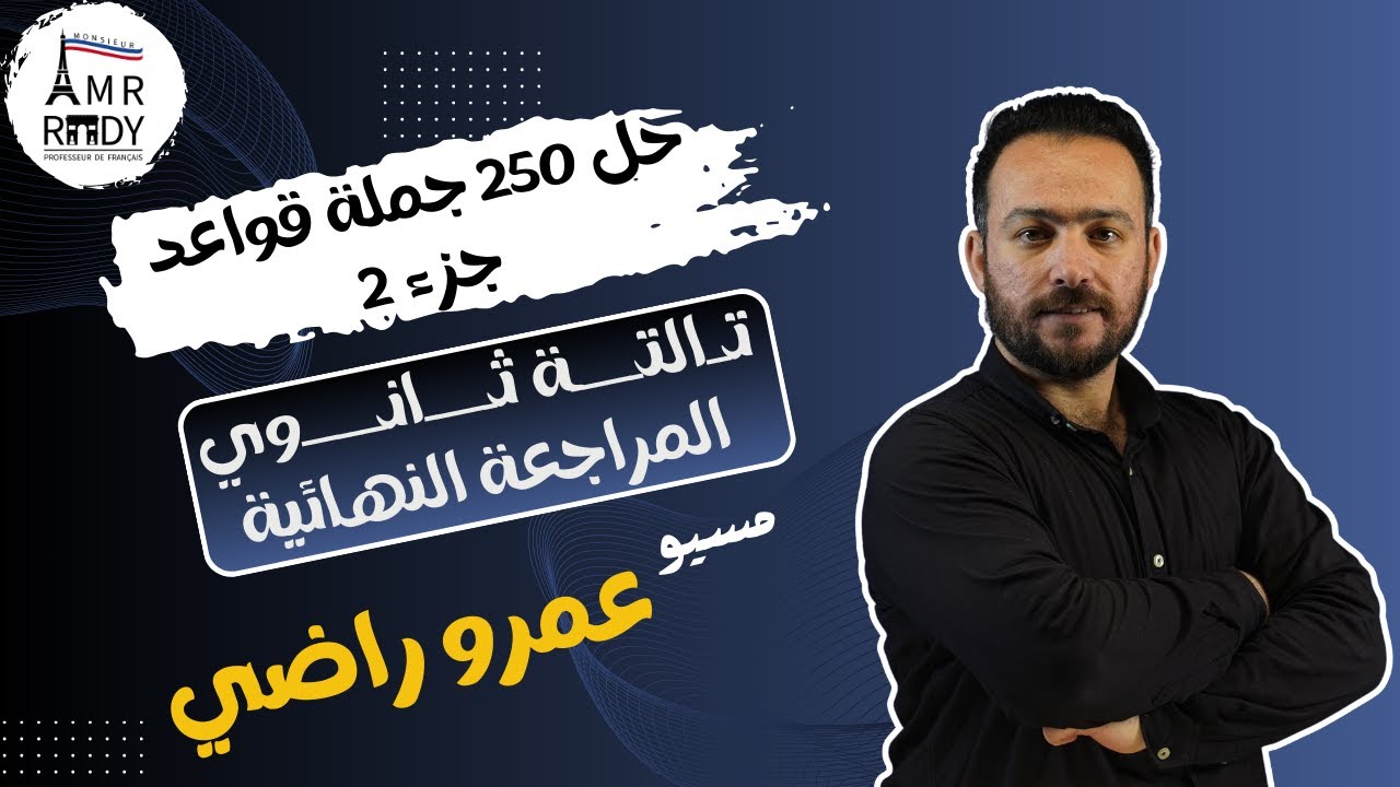 حل 250 جملة قواعد - جزء 2 | فرنساوى | تالتة ثانوي | مسيو عمرو راضي