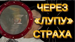 Женщины Через Лупу Страха.