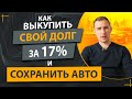 Как выкупить свой кредит у банка за 17% от суммы долга | Как сохранить свой автомобиль и имущество