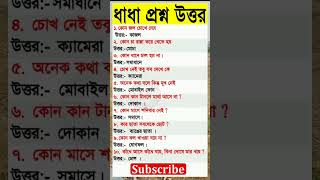 ধাঁধা প্রশ্ন ও উত্তর। #questions #answer  #gk #gs #gkindia #gkbangla #shorts