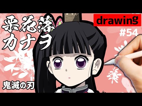 鬼滅の刃「栗花落カナヲ」の描き方とイラストメイキング！【Demon Slayer  / Kanao Tsuyuri/ anime / drawing】