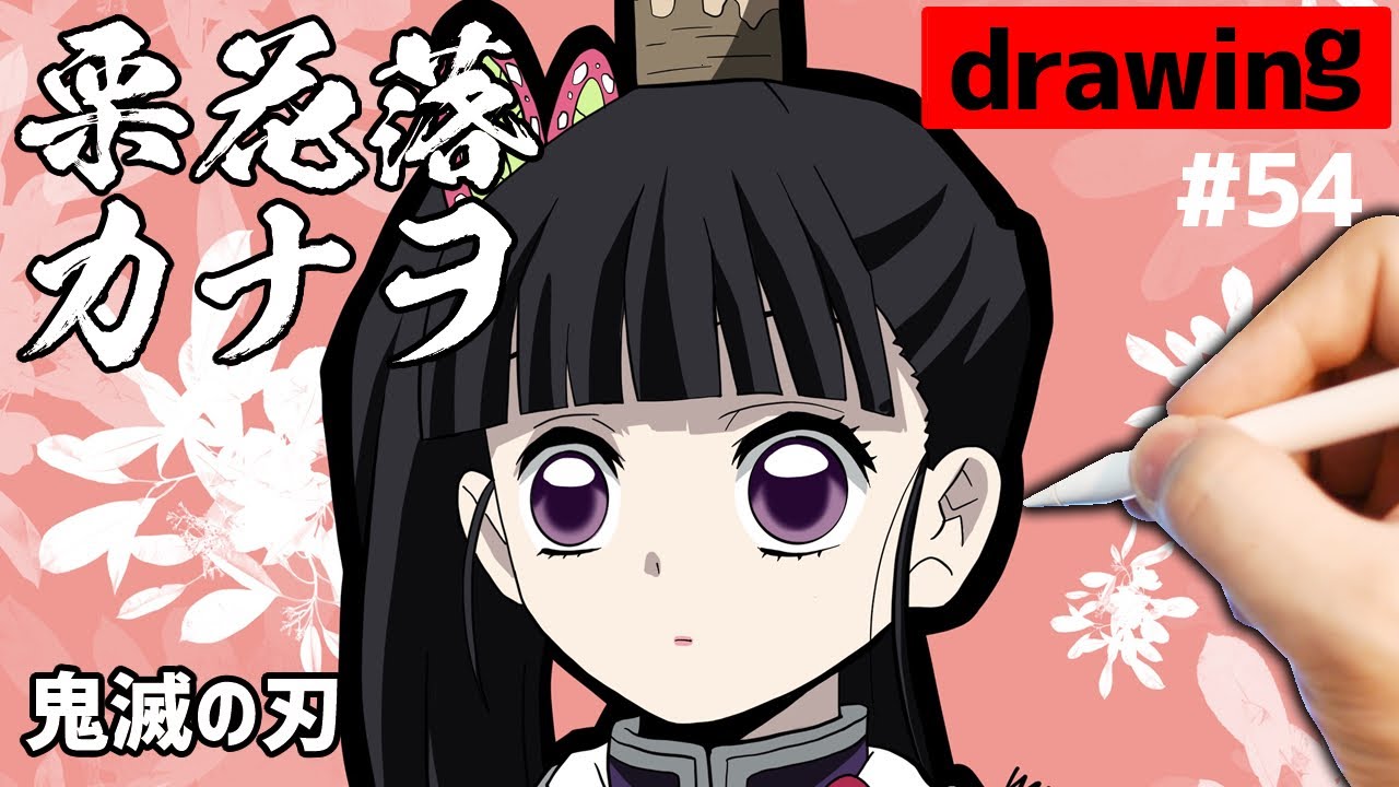 鬼滅の刃 栗花落カナヲ の描き方とイラストメイキング Demon Slayer Kanao Tsuyuri Anime Drawing Youtube