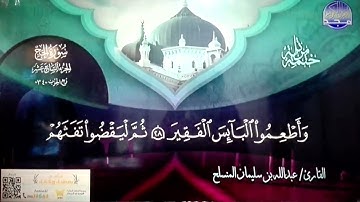 لأول مرة | الشيخ عبدالله بن سليمان المنسلح 🌳 الختمة المرتلة الكاملة 🌳 سورة #الحج | HD