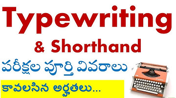 Typewriting & Shorthand పరీక్షల పూర్తి వివరాలు | కావలసిన అర్హతలు | ఉద్యోగ అవకాశాలు | టైపు గ్రేడ్ లు