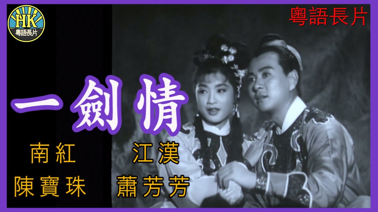 《粵語長片》一劍情 (1966)｜南紅｜江漢｜蕭芳芳｜陳寶珠｜導演：凌雲｜ 香港電影 | 香港粵語電影 | 粵語中字