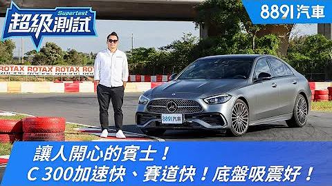 讓人開心的賓士！C 300加速快、賽道快！底盤吸震好！｜8891汽車 - 天天要聞