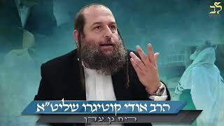 הרב אודי קוטיגרו : ריח גן עדן | חזקק ביותר !!!