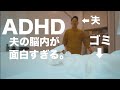 【ADHD夫との生活】夫の脳内、面白すぎる。 の動画、YouTube動画。