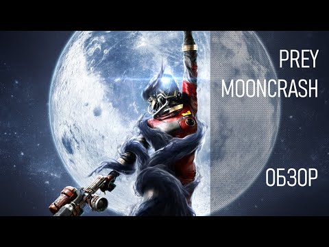 Релиз, смерть, Prey: Mooncrash  |  Обзор