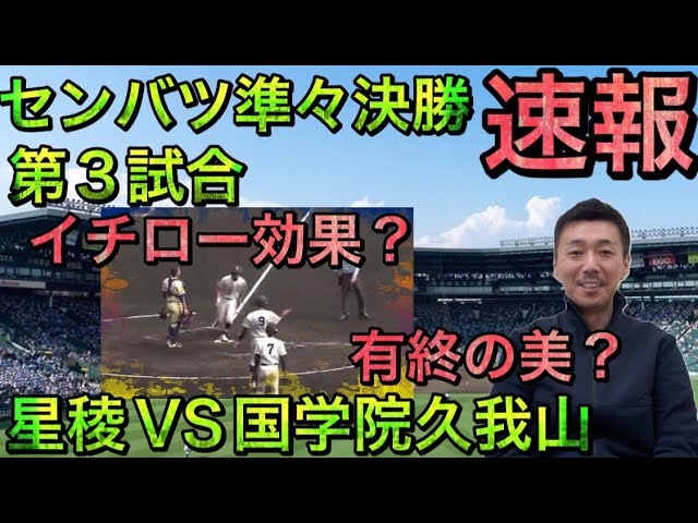 星稜vs国学院久我山 速報 センバツ準々決勝 クレバーな野球はイチローさんのジンクス 第94回センバツ高校野球 Youtube