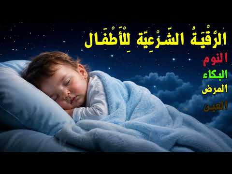 الرقية الشرعية للأطفال للنوم 💚 بصوت عذب - تمنح السكينة والسلام والبركة بإذن الله