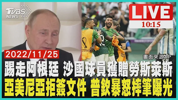 【亚美尼亚拒签文件 普钦暴怒摔笔曝光 踢走阿根廷 沙国球员获赠劳斯莱斯 LIVE】 - 天天要闻