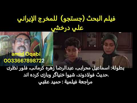 فيلم البحث جستجو للمخرج الإيراني علي درخشي مراجعة فيلمية حميد عقبي