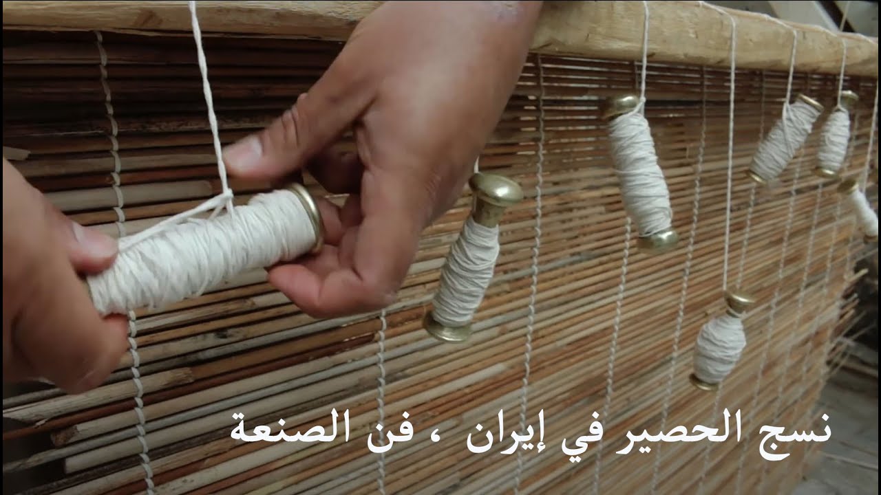 هنر دستان ،  حصیربافی ، نسج الحصير في إيران ، فن الصنعة
