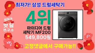 ( 삼성 드럼세탁기 ) 이 가격 실화냐? 인기 제품 특가 리뷰 모음