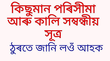 Perimeter & areas formula // পৰিসীমা আৰু কালিৰ সূত্ৰ.... For class 5 to 8. ///Edu knowledge care..