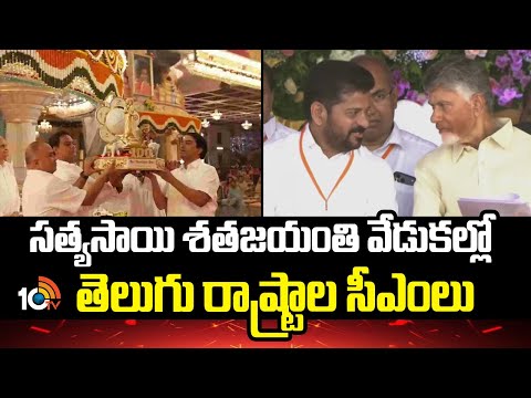 CM Chandrababu | CM Revanth | Puttaparthi | సత్యసాయి శతజయంతి వేడుకల్లో తెలుగు రాష్ట్రాల సీఎంలు |10TV - 10TVNEWSTELUGU