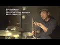 ドラム・ミニレッスン【シンバル・レガートの叩き方】Part1/山部三喜男