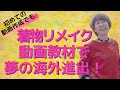 着物リメイクを動画教材にして夢の海外進出！