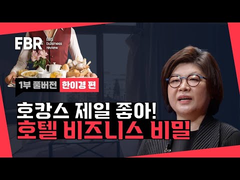 공간 비즈니스의 끝판왕! 호텔 비즈니스ㅣEBS 비즈니스 리뷰 한이경편