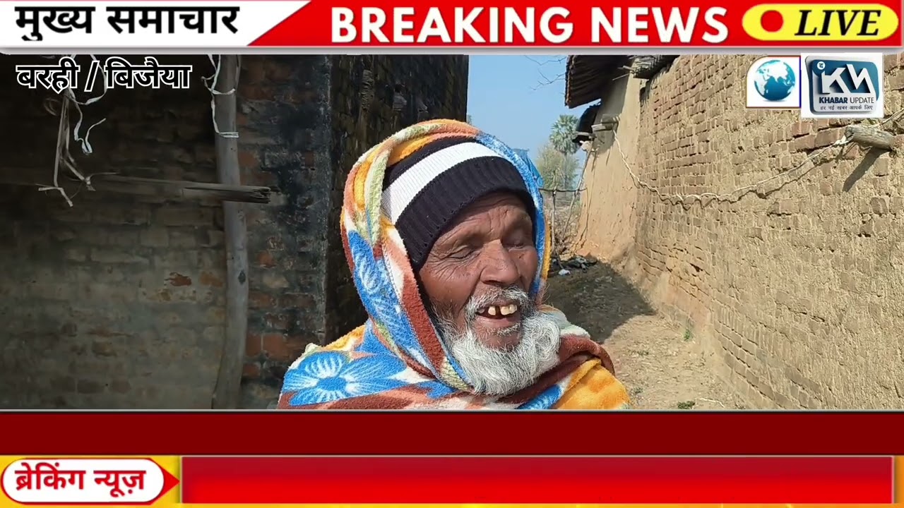 बरही के बिजैया ,, बैजलाडीह गांव में चोरों का कहर | एक ही रात चार घरों में बड़ी चोरी,,