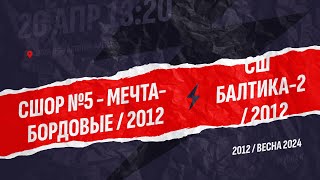 M9/F1/U12/S24 - СШОР №5 - МЕЧТА-бордовые / 2012 - : - СШ БАЛТИКА-2 / 2012