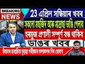 23 April Assamese News Today/Today Assamese News/Axomiya News/Assam/Iran Vs US News/IsmailTechnology