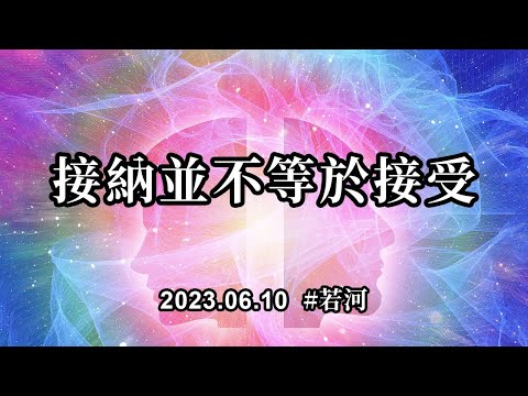 接納並不等於接受；接納，只是允許其存在，而接受是認同其價值。