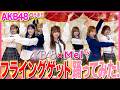 【超豪華コラボ✨】AKB48さん本人と一緒に『フライングゲット』をガチで踊ってみた❤️【AKB48】