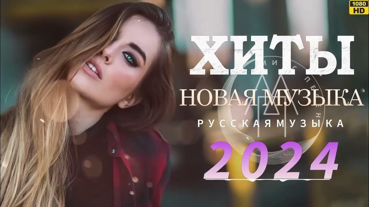 Красивые песни шансона. Свежие песни 2024 новинки октябрь. Шансон 2024 новинки. Лучшие песни 2024. Песня шансон 2024.