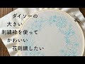 ダイソーの大きい刺繍枠を使ってかわいい花刺繍したい/刺繍の時間