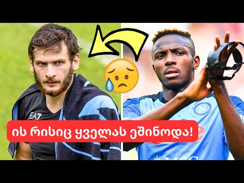 ნაპოლი ლიდერებს კარგავს!😨- დაშლის პირას მყოფი იტალიური კლუბი და კვარაცხელია დიდი დილემის წინაშე!😱