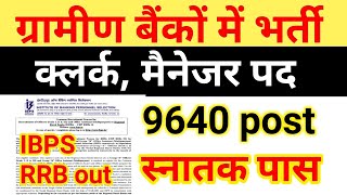 बिहार ग्रामीण बैंकों में क्लर्क भर्ती 2020|ibps rrb notification out |bihar gramin Bank recruitment