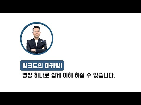 링크드인 마케팅 이 영상 하나로 쉽게 이해 하실 수 있습니다 