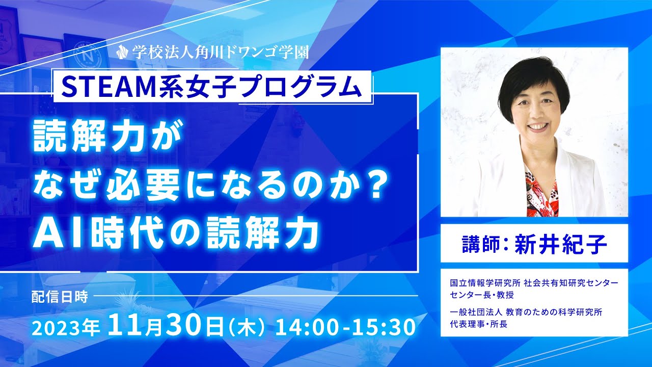 読解力がなぜ必要になるのか？AI時代の読解力【N/S高・N中等部】STEAM系女子プログラム
