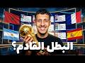 أكبر مفاجآت كأس العالم 2026 منتخبات قوية ستصدم العالم 