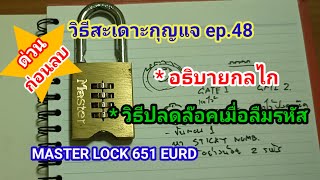 วิธีสะเดาะกุญแจ ep.48 - ถอดรหัสกุญแจ MASTER LOCK 651 EURD (ลืมรหัส)