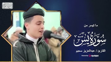 تلاوة هادئة وجميلة  لما تيسر من سورتي الفاتحة ويس    القارئ عبد العزيز سحيم