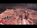 《味道》 甄选版1 食材篇—牛肉：襄阳牛肉面 传统熏牛肉 牛肉丸 汕头牛肉火锅 牛杂汤 20190411 | CCTV美食