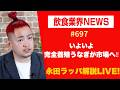 いよいよ完全養殖うなぎが市場へ‼︎を永田ラッパが解説 LIVE‼︎