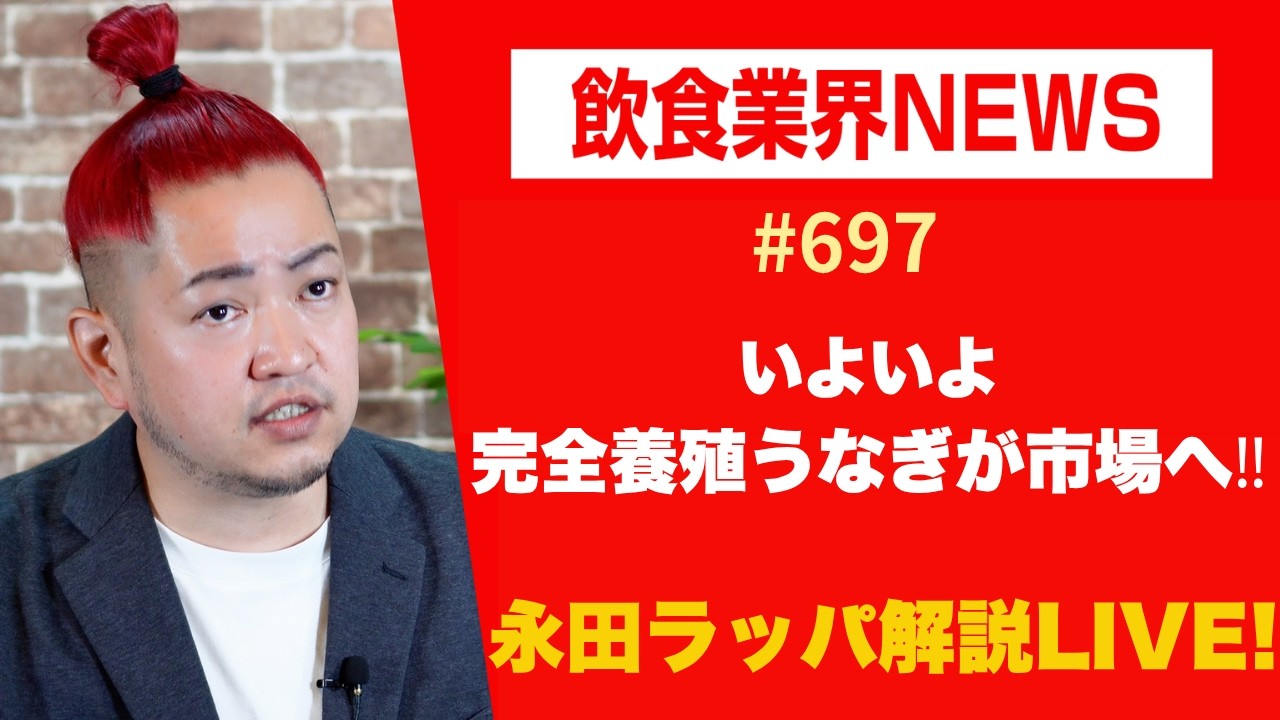 いよいよ完全養殖うなぎが市場へ‼︎を永田ラッパが解説 LIVE‼︎