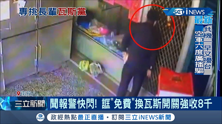 "瓦斯詐騙黨"專挑老人在家誆"免費"幫換瓦斯開關 裝好後立馬換說詞強收8千元 誇張行為只能讓單獨在家的老人乖乖掏錢│記者 吳崑榆 陳逸潔 陳政棟│【台灣要聞。先知道】20210124│三立iNEWS