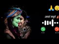bhakti ringtone, bhakti ringtone 2023, Adharam madhuram ringtone l राधे कृष्णा रिंगटोन #mukeshraj