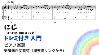 ドレミ付き無料楽譜にじ Level1ピアノ入門