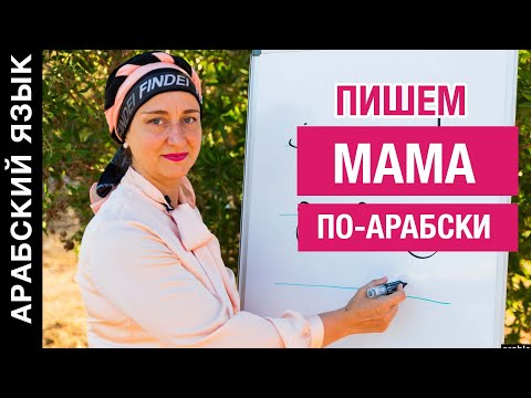 Пишем МАМА по-арабски. Буквы мим и алеф. Арабский язык.